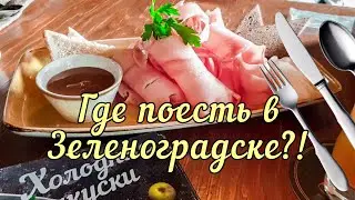 Зеленоградск. Где поесть на Море!