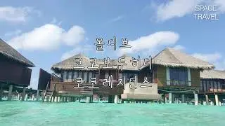 몰디브 코코 보두 히티 리조트 코코 레지던스 룸_ Maldives Coco bodu hithi resort : coco residence room