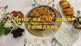 МЕНЮ НА 30 ДНЕЙ РАМАДАНА! РАМАЗОН: ИФТОРЛИК МЕНЮСИ/RAMAZAN MENYU