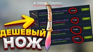 КРАСИВЫЙ И ДЕШЕВЫЙ НОЖ ЗА 7000 РУБ - ТОП 10 ДЕШЕВЫХ НОЖЕЙ (CS:GO)