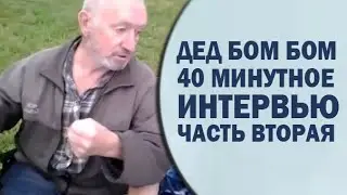 40 минутное интервью с дед БОМ БОМ часть вторая bang bang grangfather