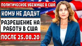 КАК ПОЛУЧИТЬ РАЗРЕШЕНИЕ НА РАБОТУ В США ЕСЛИ ПОДАЛ НА ПОЛИТИЧЕСКОЕ УБЕЖИЩЕ В США? Иммиграция в США