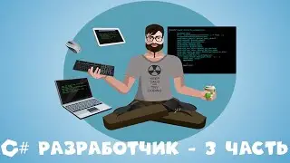 Профессия С# разработчик - 3 часть