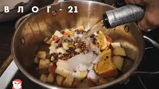 21 декабря - ВАРИМ 🎅