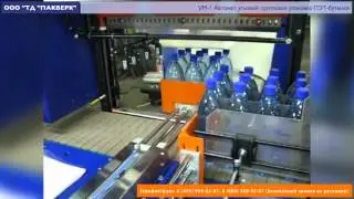 Пакверк: УМ-1 Автомат угловой. Групповая упаковка ПЭТ бутылок в термоусадочную пленку.