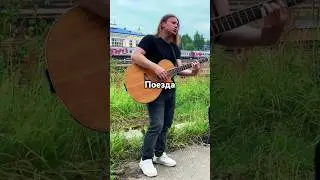 Женя Трофимов - Поезда (cover) #женятрофимов #женятрофимовпоезда #поезда #сыктывкар #живаямузыка