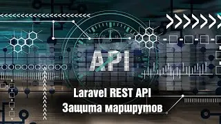 Laravel REST API. Защита маршрутов. Урок 8