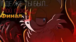 Комикс Где же ты был... Мой герой || комикс про соника