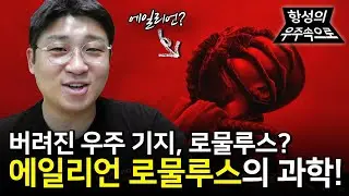 에이리언 로물루스 속 에일리언의 정체를 파헤친다! 에이리언 로물루스 속 과학! [항성의 우주속으로]