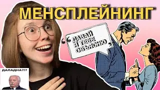 💁‍♂️ ЧТО ТАКОЕ МЕНСПЛЕЙНИНГ | как мужчины поучают женщин | истории подписчиц