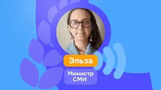 Министр СМИ