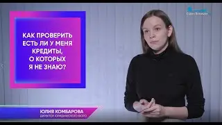 Мошеннические кредиты и как от них себя обезопасить.