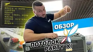 Обзор Потолок Пати 2024