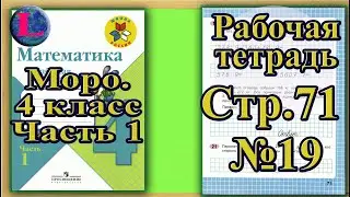 Страница 71 Задание 19 Рабочая тетрадь Математика Моро 4 класс Часть 1