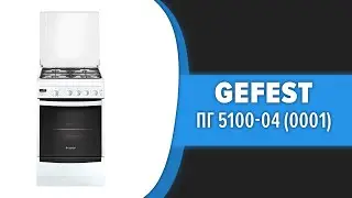 Кухонная плита GEFEST ПГ 5100-04 (0001)