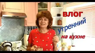 Утренний ВЛОГ на  кухне. Продукция Амарант и не только...