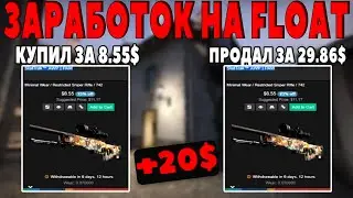 #7 ЗАРАБОТОК НА FLOAT В CS:GO. СХЕМА ЗАРАБОТКА В STEAM.