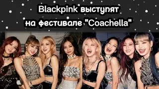 Blackpink выступят на фестивале Coachella | Blackpink на ТНТ Music