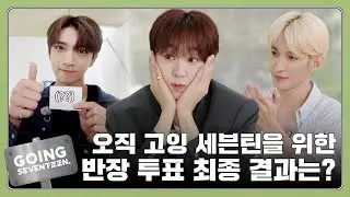 [GOING SEVENTEEN] EP.108 반장 선거 #2 (Class President Election #2)