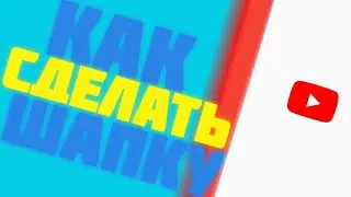 💥💥💥КАК СДЕЛАТЬ НЕОНОВЫЙ БАННЕР НА АНДРОИД?!? 💥💥💥