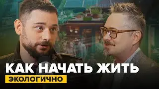 Как начать жить экологично? | Экотренер Роман Саблин | Сортировочная Подкаст #9