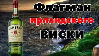 Jameson | Как отличить подделку | Обзор виски