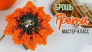 Брошь-цветок из бисера 