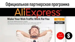 Официальная партнерка AliExpress 💲 Affiliate program Aliexpress 💲