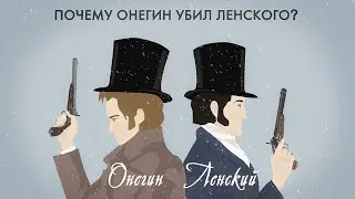 Ссора Ленского и Онегина. Почему Онегин убил Ленского?