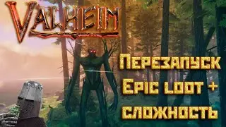 Новый заход (Epic Loot + сложность) | Valheim