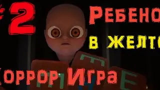 #2. Малыш В Желтом | Хоррор Игра | ПОБЕГ?