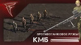 КМБ - Противотанковое ружьё и ПТ-стрелки  (Men of War: Assault Squad 2)