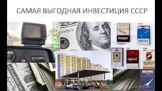 САМАЯ ВЫГОДНАЯ ИНВЕСТИЦИЯ СССР.