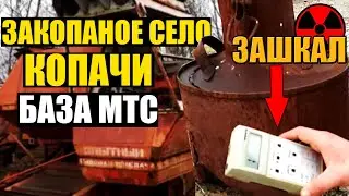 МТС КОПАЧИ: Нашёл смертельную РАДИАЦИЮ в Чернобыле, какая РАДИАЦИЯ в ЧЕРНОБЫЛЕ 2021