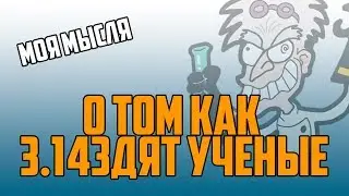 О том как ученые придумали число Пи