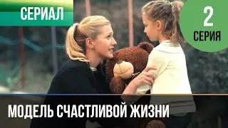 ▶️ Модель счастливой жизни 2 серия - Мелодрама | Фильмы и сериалы