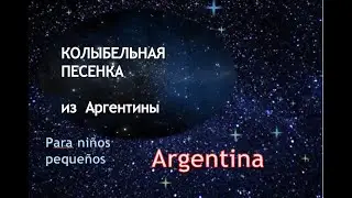 Колыбельные: Аргентина (из серии детские колыбельные разных стран мира)