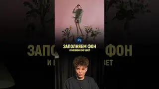 Заполняем студийный фон и меняем ему цвет в фотошопе | Photoshop tutorial