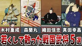 【ゆっくり解説】悲劇の若武者！若くして散った戦国武将５選