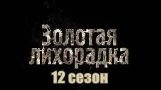 ЗОЛОТАЯ ЛИХОРАДКА 12 сезон / Gold Rush 12 season 1,2,3,4,5,6,7,8,9,10-25 серия [обзор на сериал]