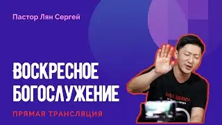 Воскресное Богослужение (прямая трансляция) Пастор Лян Сергей