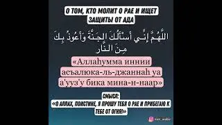 Дуа (мольба) о рае, и защите от огня ада