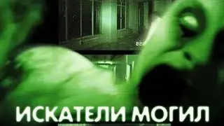 Искатели могил (2010)