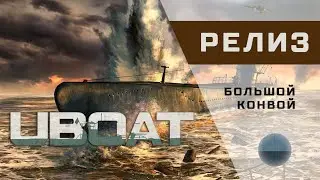 UBOAT - 18 - Большой конвой