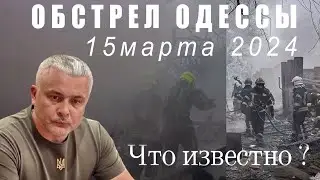 СЕГОДНЯ Россия обстреляла 🔥 Одессу ! 😱🇺🇦