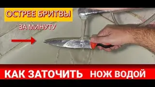 Как заточить нож Чтобы был острее бритвы за минуту в воде