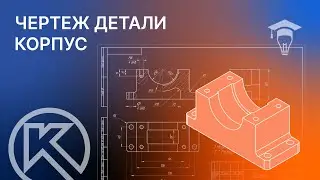 КОМПАС-3D. Создание чертежа детали Корпус. Видеоурок