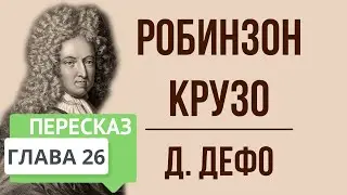 Робинзон Крузо. 26 глава. Краткое содержание