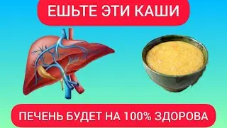 ЭТИ ЧУДО КАШИ очистят Печень и вернут её здоровье. Самые полезные каши для всего Организма.