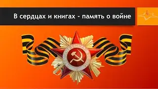 В сердцах и книгах - память о войне